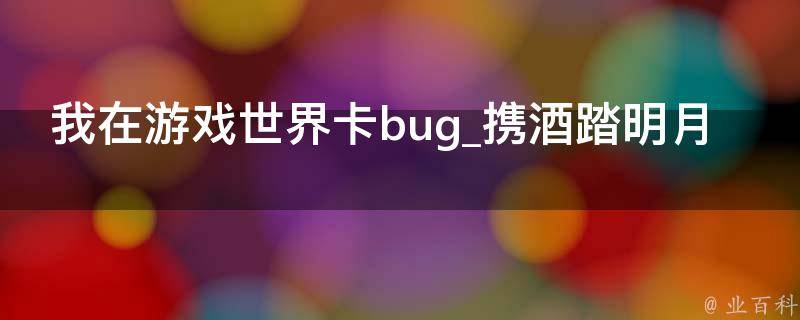 我在游戏世界卡bug