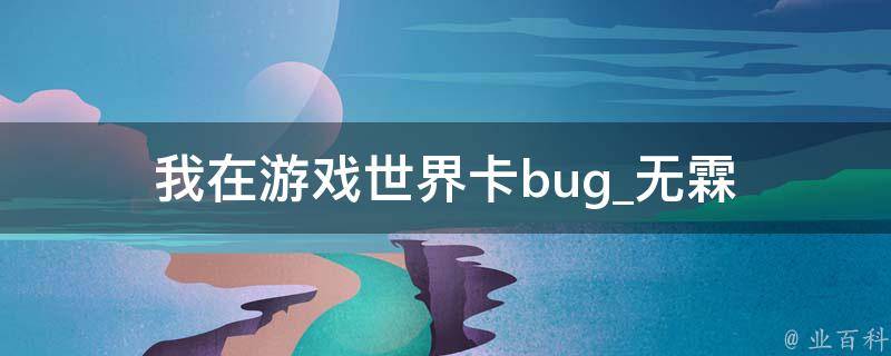 我在游戏世界卡bug