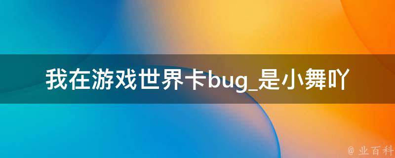 我在游戏世界卡bug