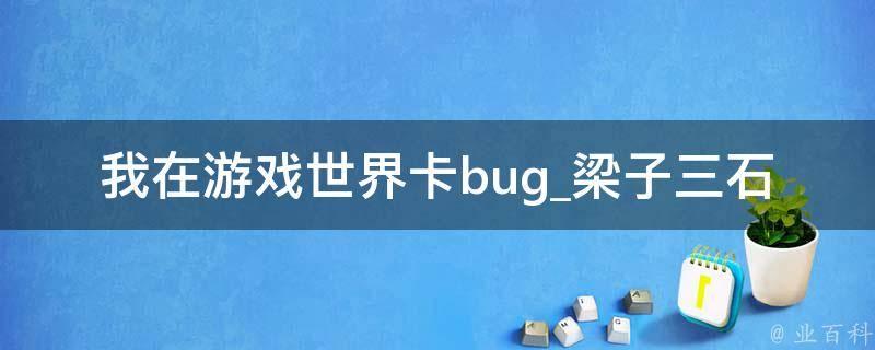 我在游戏世界卡bug