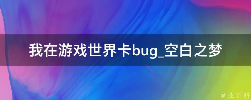 我在游戏世界卡bug