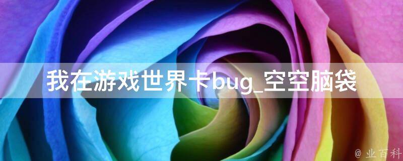 我在游戏世界卡bug