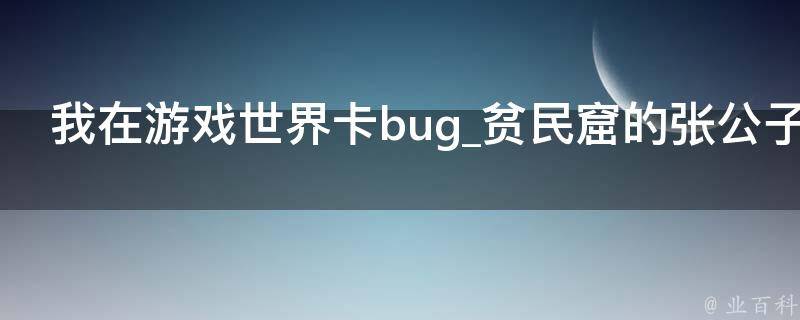 我在游戏世界卡bug