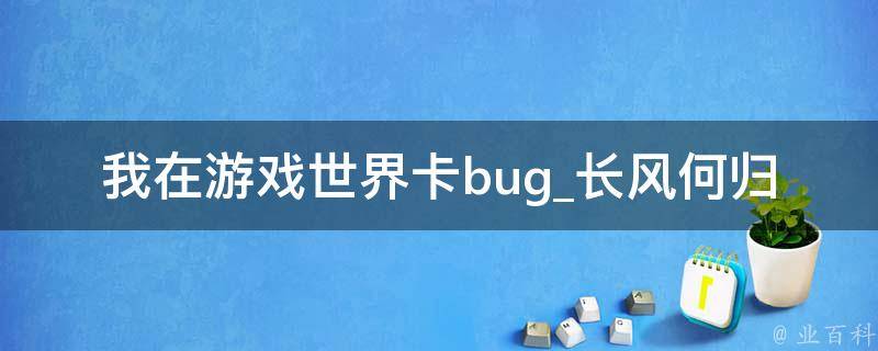 我在游戏世界卡bug