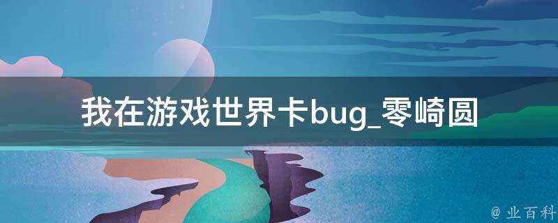 我在游戏世界卡bug