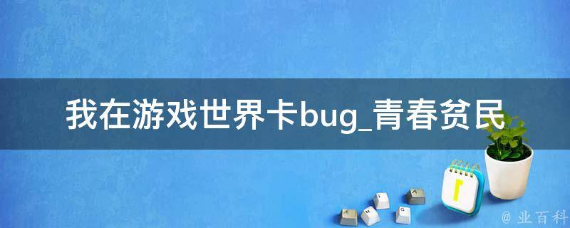 我在游戏世界卡bug