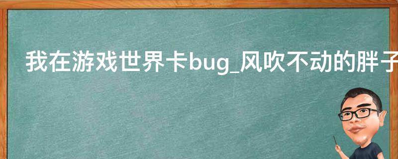 我在游戏世界卡bug