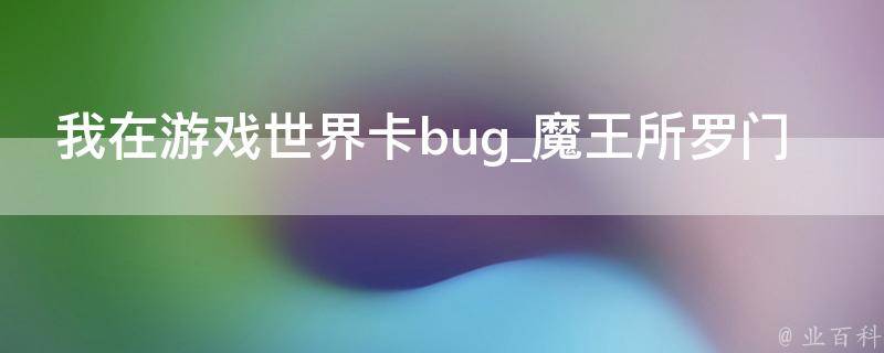 我在游戏世界卡bug