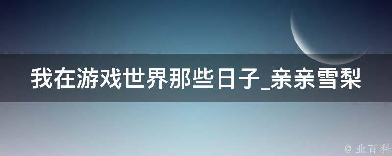 我在游戏世界那些日子