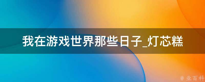 我在游戏世界那些日子