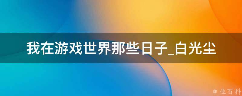 我在游戏世界那些日子