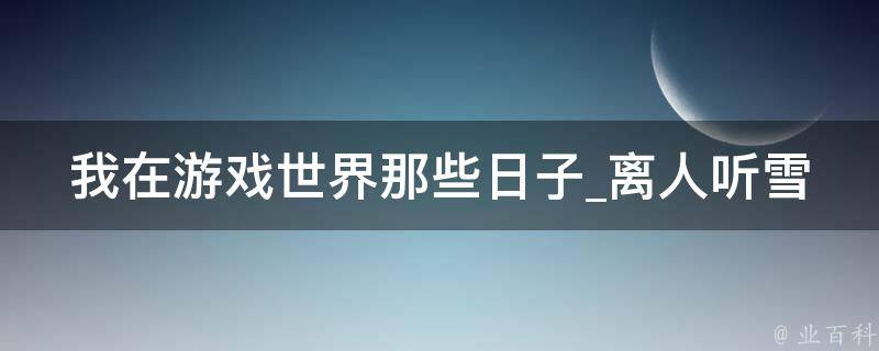 我在游戏世界那些日子