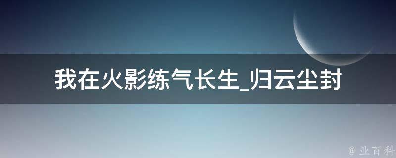 我在火影练气长生