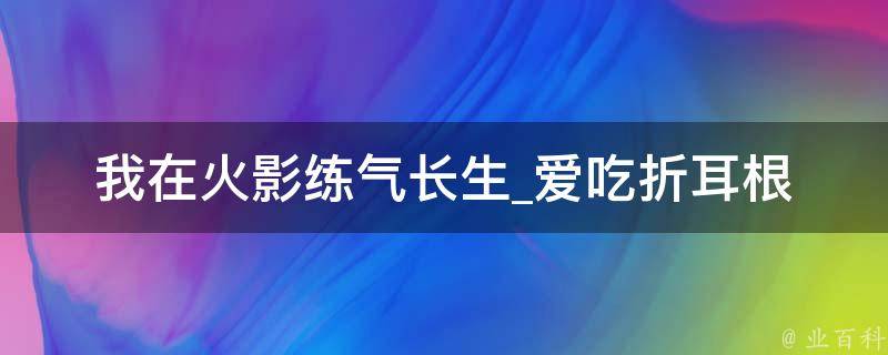 我在火影练气长生