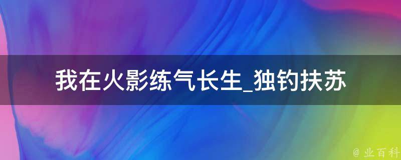 我在火影练气长生