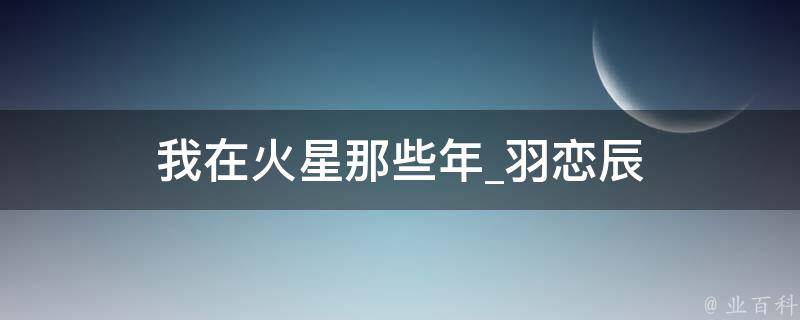 我在火星那些年