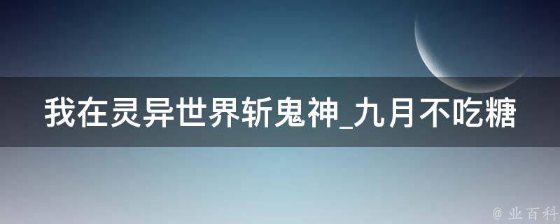 我在灵异世界斩鬼神