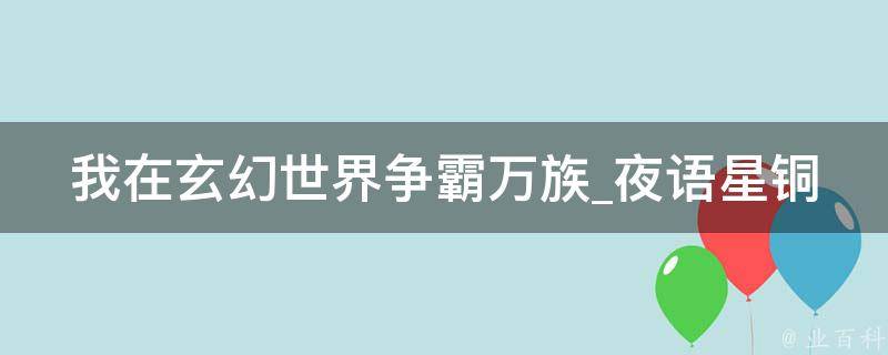 我在玄幻世界争霸万族