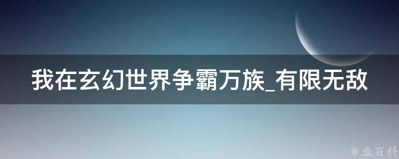 我在玄幻世界争霸万族