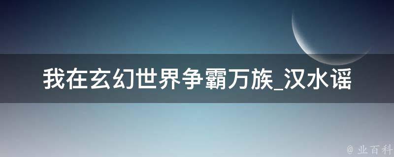 我在玄幻世界争霸万族