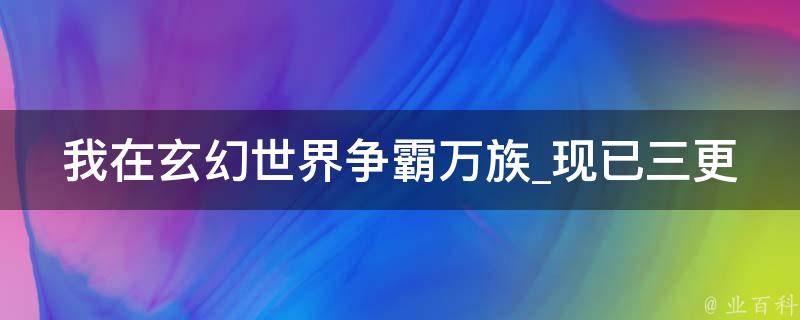 我在玄幻世界争霸万族