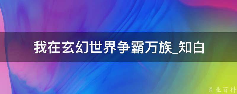 我在玄幻世界争霸万族