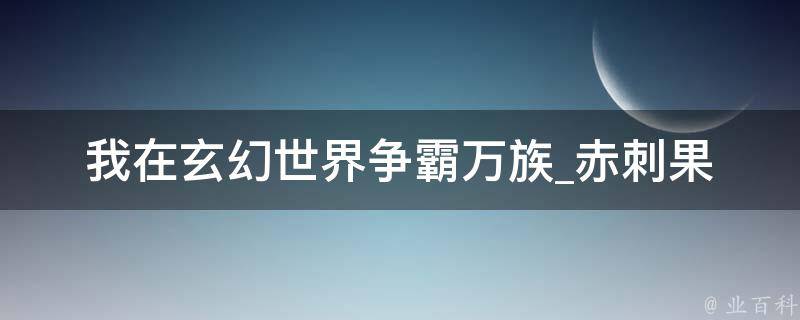 我在玄幻世界争霸万族