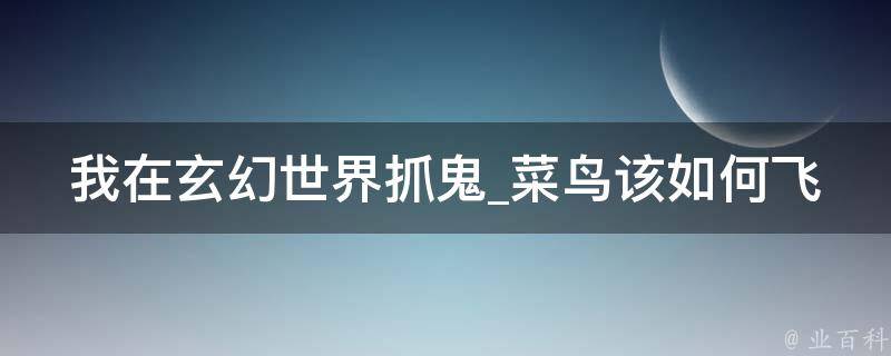 我在玄幻世界抓鬼