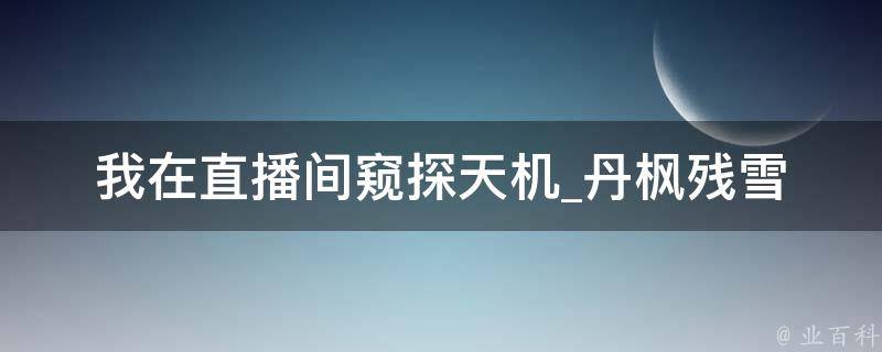 我在直播间窥探天机