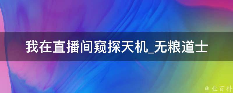 我在直播间窥探天机