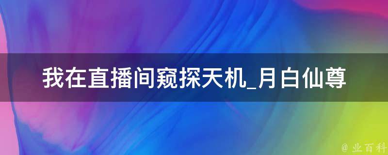 我在直播间窥探天机