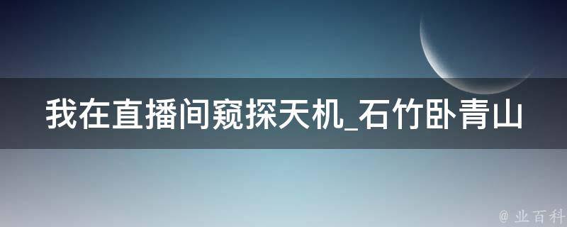 我在直播间窥探天机