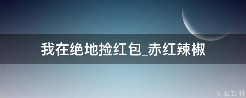 我在绝地捡红包