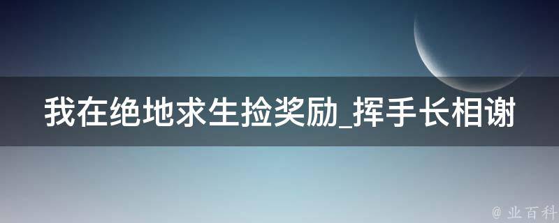 我在绝地求生捡奖励