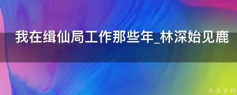 我在缉仙局工作那些年