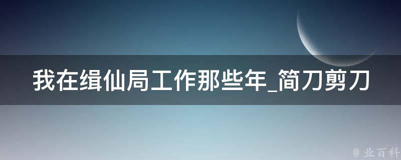 我在缉仙局工作那些年