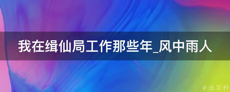 我在缉仙局工作那些年