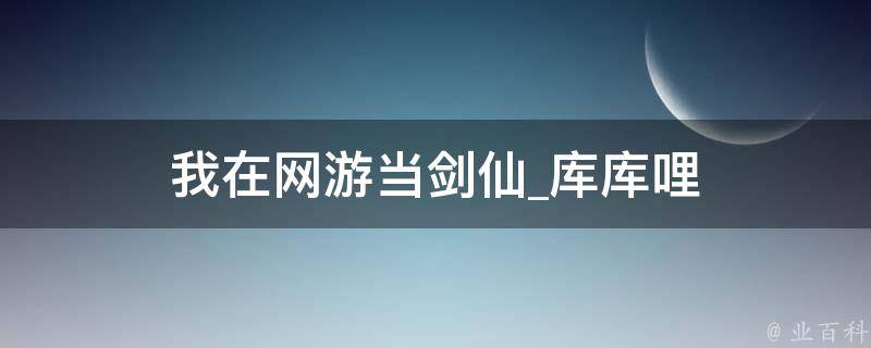 我在网游当剑仙