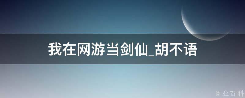 我在网游当剑仙