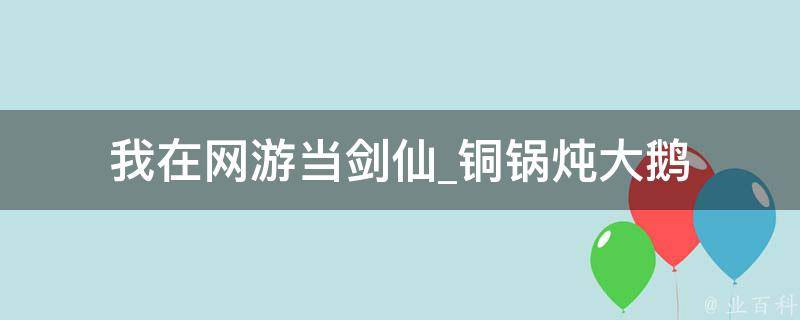 我在网游当剑仙