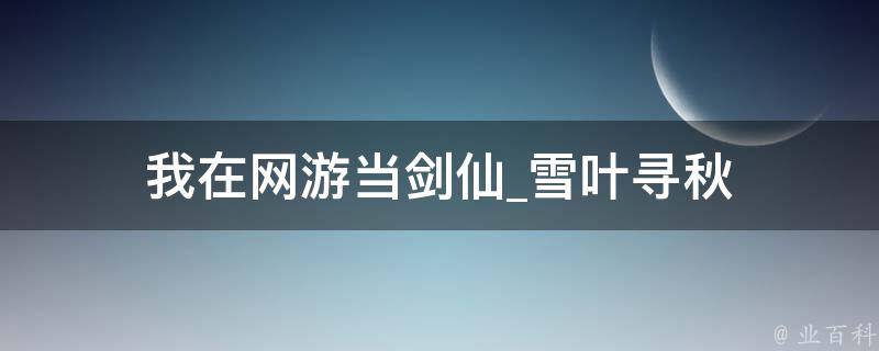 我在网游当剑仙