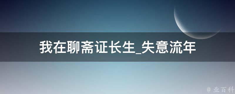 我在聊斋证长生