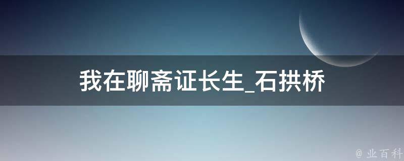 我在聊斋证长生