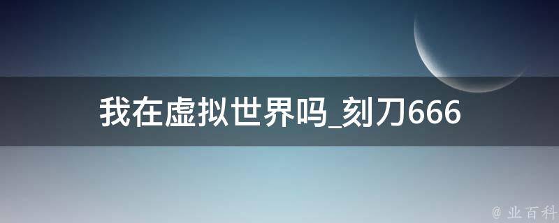 我在虚拟世界吗