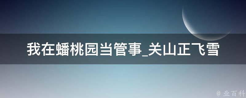 我在蟠桃园当管事