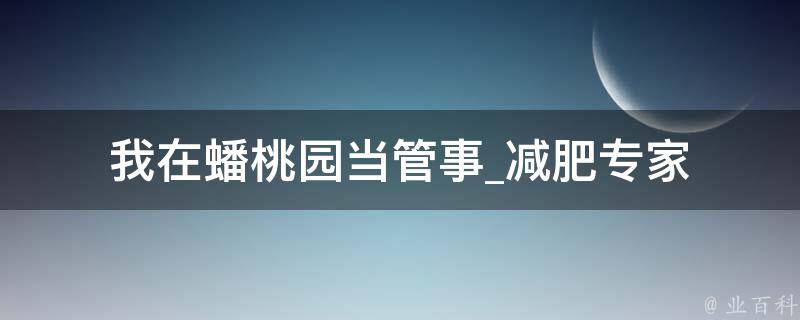 我在蟠桃园当管事