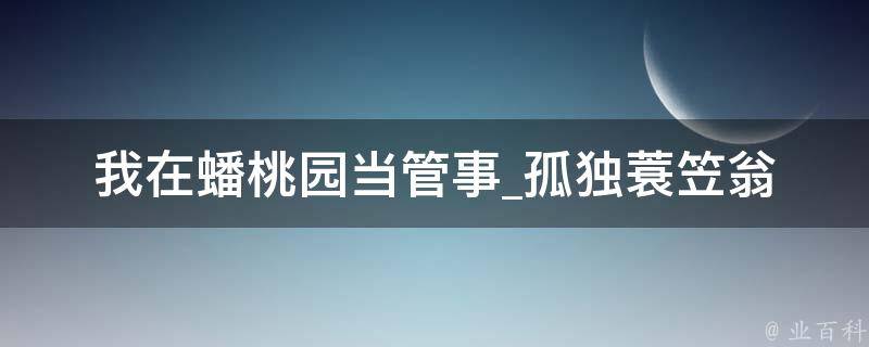 我在蟠桃园当管事