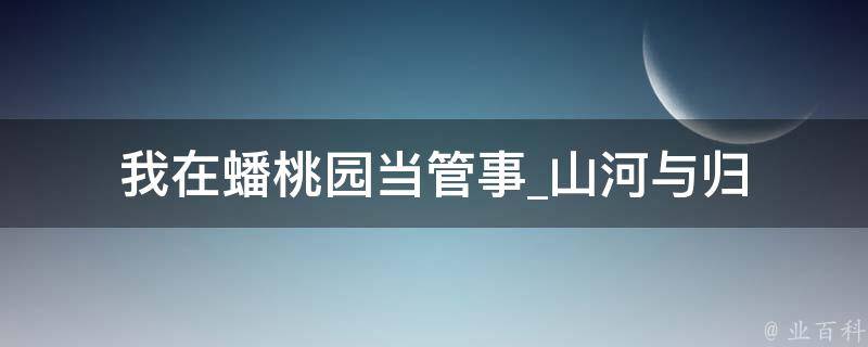 我在蟠桃园当管事