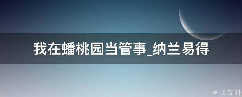 我在蟠桃园当管事