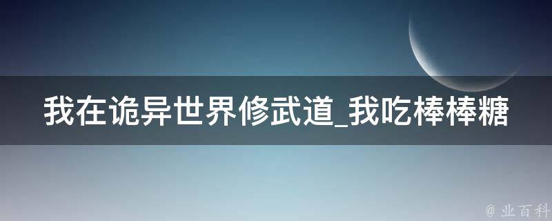 我在诡异世界修武道